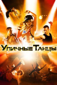  Уличные танцы (2010) 
