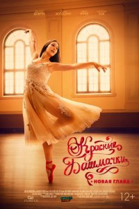  Красные башмачки: новый этап (2023) 