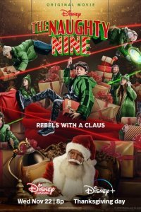  Несносная девятка (2023) 