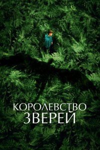  Королевство зверей (2023) 