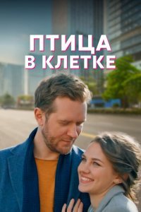  Птица в клетке (2022) 