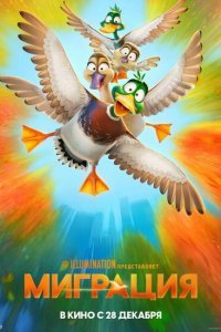  Миграция (2023) 