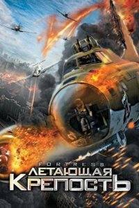  Летающая крепость (2012) 