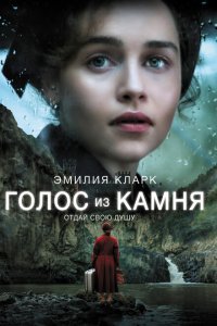  Голос из камня (2017) 