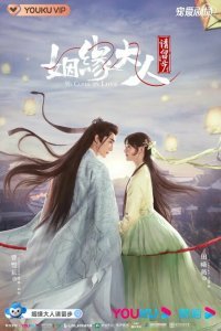  Госпожа Купидон влюбилась (2022) 