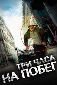  Три часа на побег (2010) 