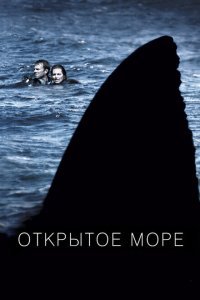  Открытое море (2003) 