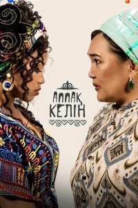  Аппақ келін (2022) 