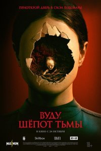  Вуду. Шёпот тьмы (2023) 
