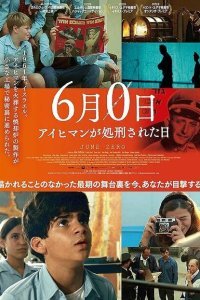  Никакое июня / Июнь, нулевое число (2022) 