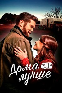  Дома лучше (2023) 