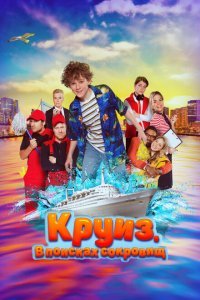  Круиз. В поисках сокровищ (2022) 