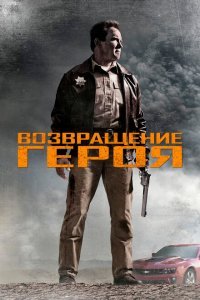  Возвращение героя (2013) 