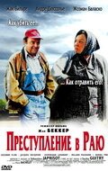  Преступление в раю (2000) 