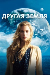  Другая Земля (2011) 