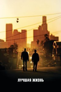  Лучшая жизнь (2011) 