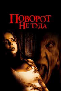  Поворот не туда (2003) 