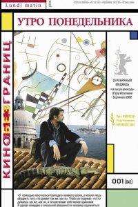  Утро понедельника (2002) 