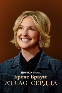  Брене Браун: Атлас сердца (2022) 