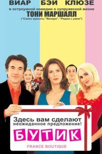  Бутик (2003) 