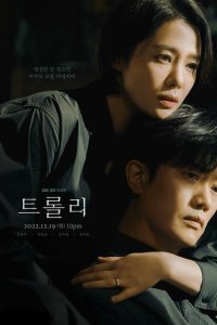  Проблема вагонетки (2022) 