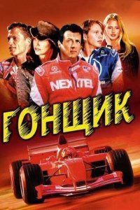  Гонщик (2001) 