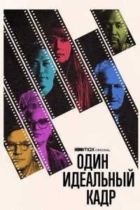  Один идеальный кадр (2022) 