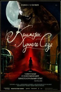  Кошмары лунного сада (2023) 