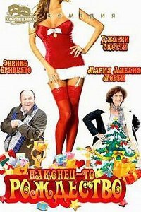  Наконец-то Рождество (2007) 