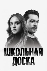  Школьная доска (2022) 