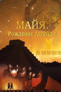  Майя. Рождение легенды (2014) 