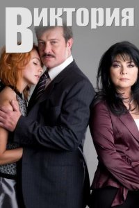  Виктория (2007) 
