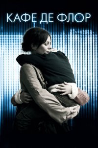  Кафе де Флор (2011) 