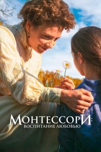  Монтессори: Воспитание любовью (2023) 