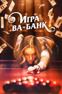  Игра ва-банк (2022) 