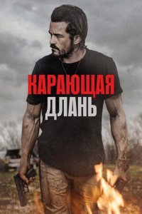  Карающая длань (2024) 