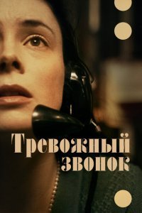  Тревожный звонок (2023) 