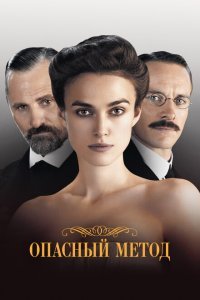  Опасный метод (2011) 