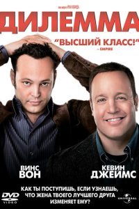  Дилемма (2011) 