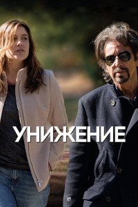  Унижение (2014) 