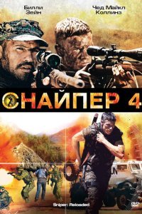  Снайпер 4 (2011) 