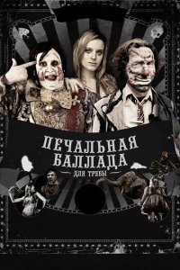  Печальная баллада для трубы (2010) 