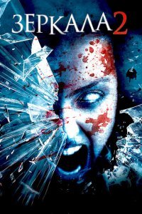  Зеркала 2 (2010) 