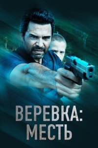 Веревка: Месть (2023) 