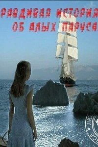  Правдивая история об Алых парусах (2010) 