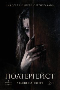  Полтергейст (2023) 