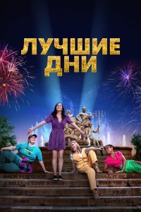  Лучшие дни (2023) 