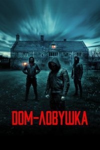  Дом-ловушка (2023) 