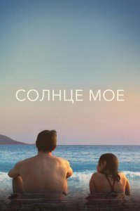  Солнце моё (2022) 