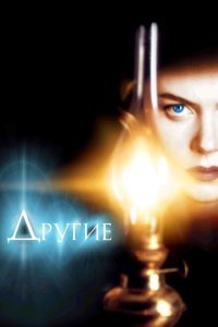  Другие (2001) 